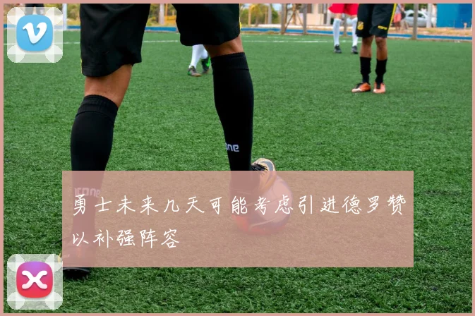 勇士未来几天可能考虑引进德罗赞以补强阵容